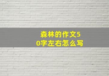 森林的作文50字左右怎么写