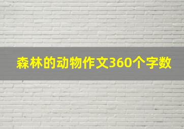 森林的动物作文360个字数