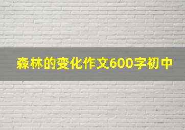 森林的变化作文600字初中