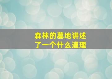 森林的墓地讲述了一个什么道理