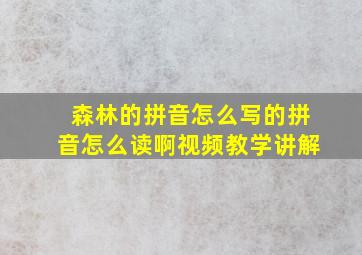 森林的拼音怎么写的拼音怎么读啊视频教学讲解