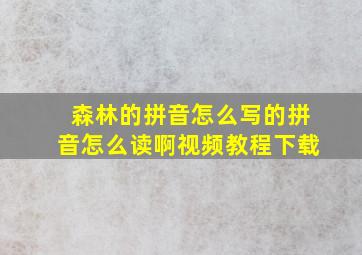 森林的拼音怎么写的拼音怎么读啊视频教程下载