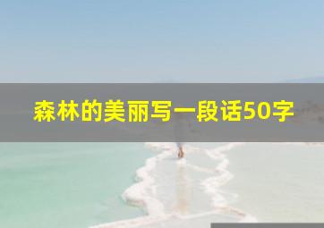 森林的美丽写一段话50字