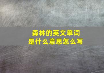 森林的英文单词是什么意思怎么写