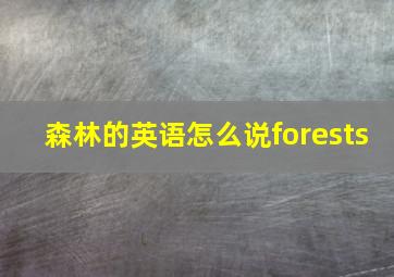 森林的英语怎么说forests