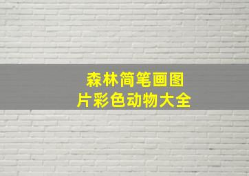 森林简笔画图片彩色动物大全