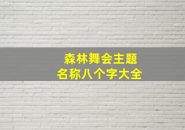 森林舞会主题名称八个字大全