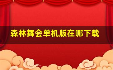 森林舞会单机版在哪下载