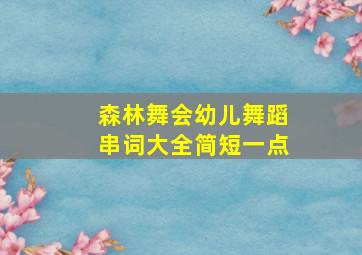 森林舞会幼儿舞蹈串词大全简短一点