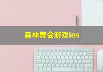 森林舞会游戏ios