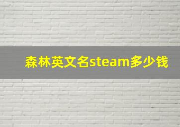 森林英文名steam多少钱