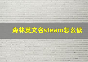 森林英文名steam怎么读