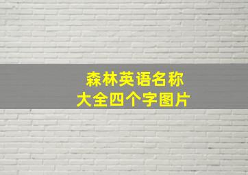 森林英语名称大全四个字图片