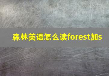 森林英语怎么读forest加s