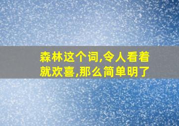 森林这个词,令人看着就欢喜,那么简单明了