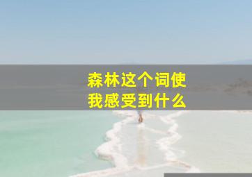 森林这个词使我感受到什么