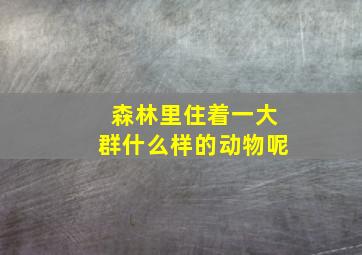 森林里住着一大群什么样的动物呢