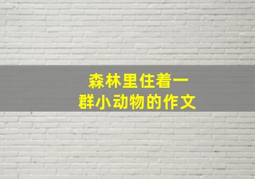 森林里住着一群小动物的作文