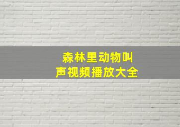 森林里动物叫声视频播放大全