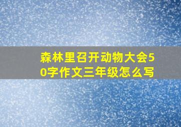 森林里召开动物大会50字作文三年级怎么写