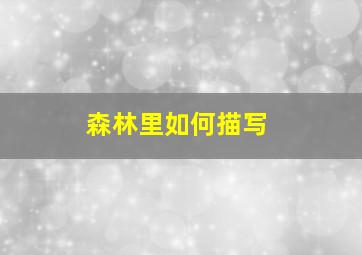 森林里如何描写