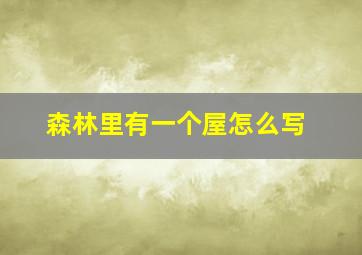 森林里有一个屋怎么写