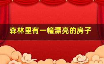 森林里有一幢漂亮的房子