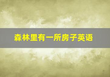 森林里有一所房子英语