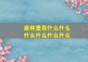 森林里有什么什么什么什么什么什么