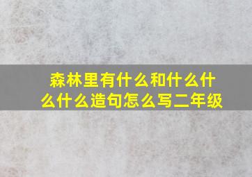 森林里有什么和什么什么什么造句怎么写二年级