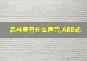 森林里有什么声音,ABB式