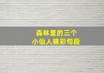 森林里的三个小仙人精彩句段