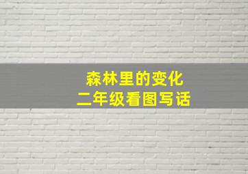 森林里的变化二年级看图写话