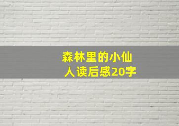 森林里的小仙人读后感20字