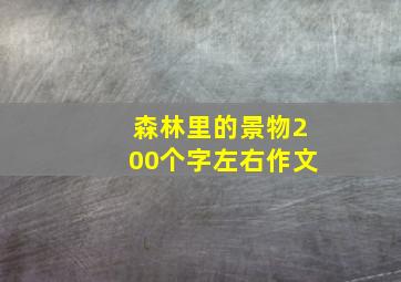 森林里的景物200个字左右作文