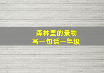 森林里的景物写一句话一年级