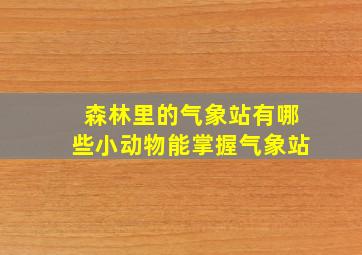 森林里的气象站有哪些小动物能掌握气象站