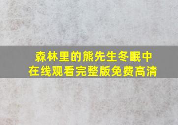 森林里的熊先生冬眠中在线观看完整版免费高清