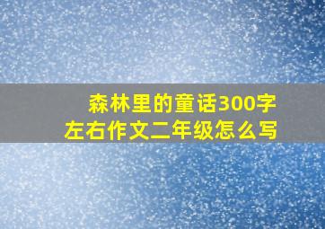 森林里的童话300字左右作文二年级怎么写