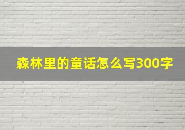 森林里的童话怎么写300字