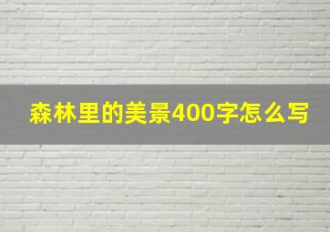 森林里的美景400字怎么写