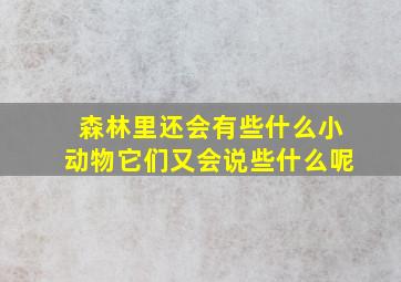 森林里还会有些什么小动物它们又会说些什么呢