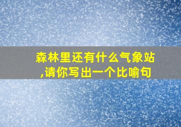 森林里还有什么气象站,请你写出一个比喻句