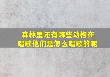 森林里还有哪些动物在唱歌他们是怎么唱歌的呢