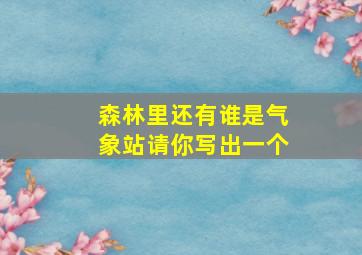 森林里还有谁是气象站请你写出一个