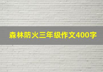 森林防火三年级作文400字