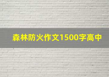 森林防火作文1500字高中