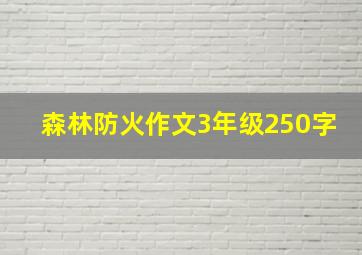 森林防火作文3年级250字