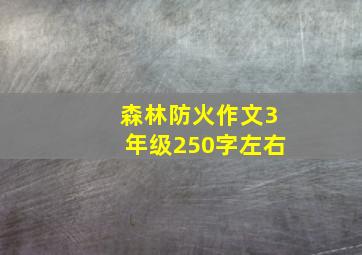 森林防火作文3年级250字左右