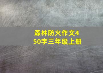 森林防火作文450字三年级上册